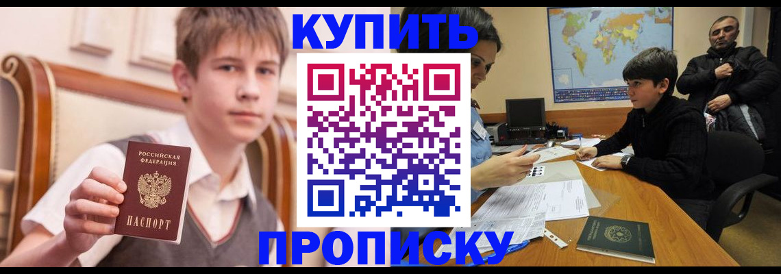 временная прописка в Амурске