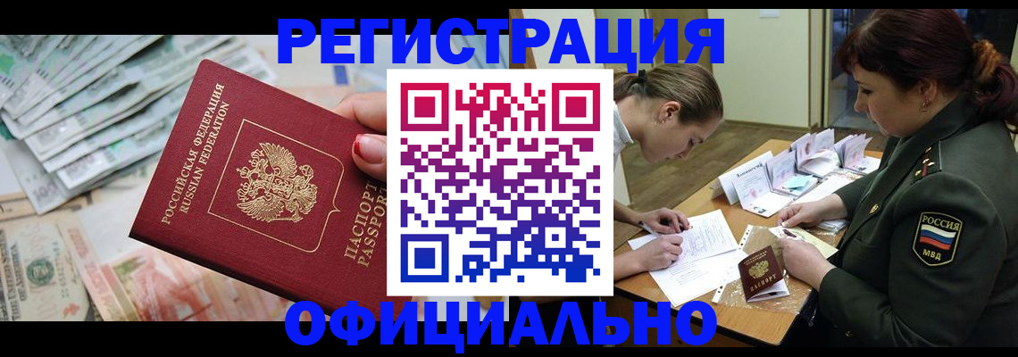 прописка регистрация в Амурске